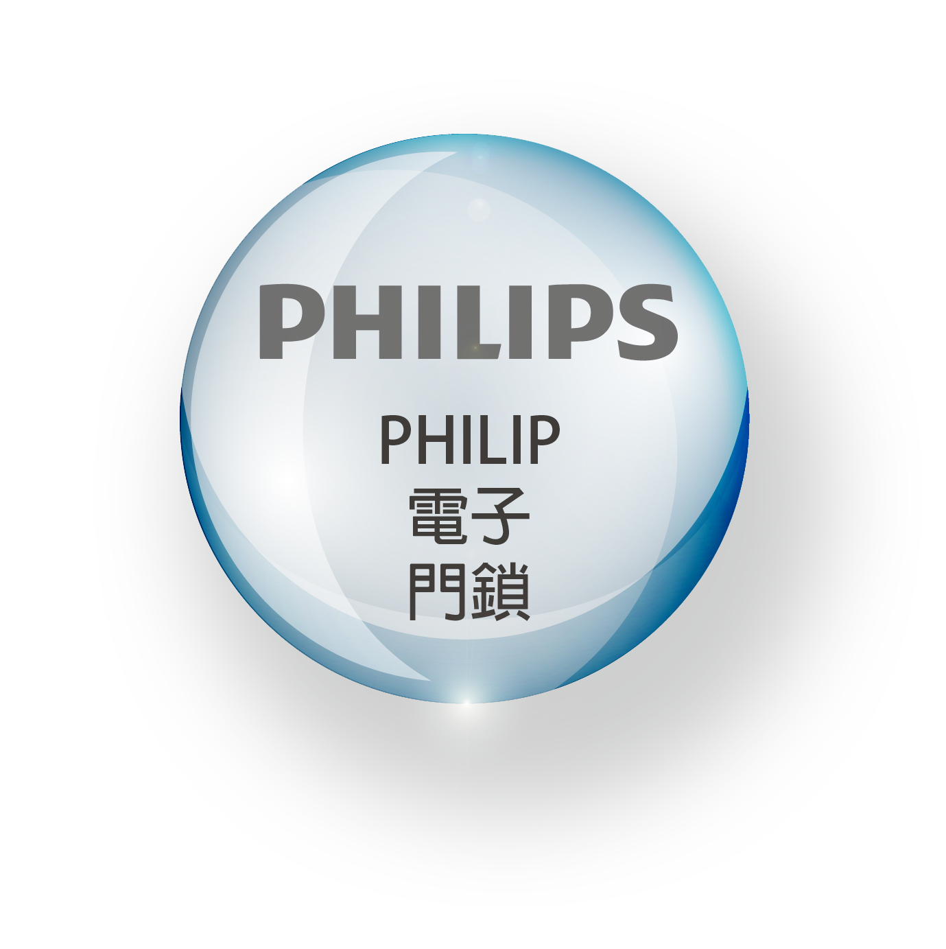 易捷聿白-PHILIPS 電子智慧門鎖
