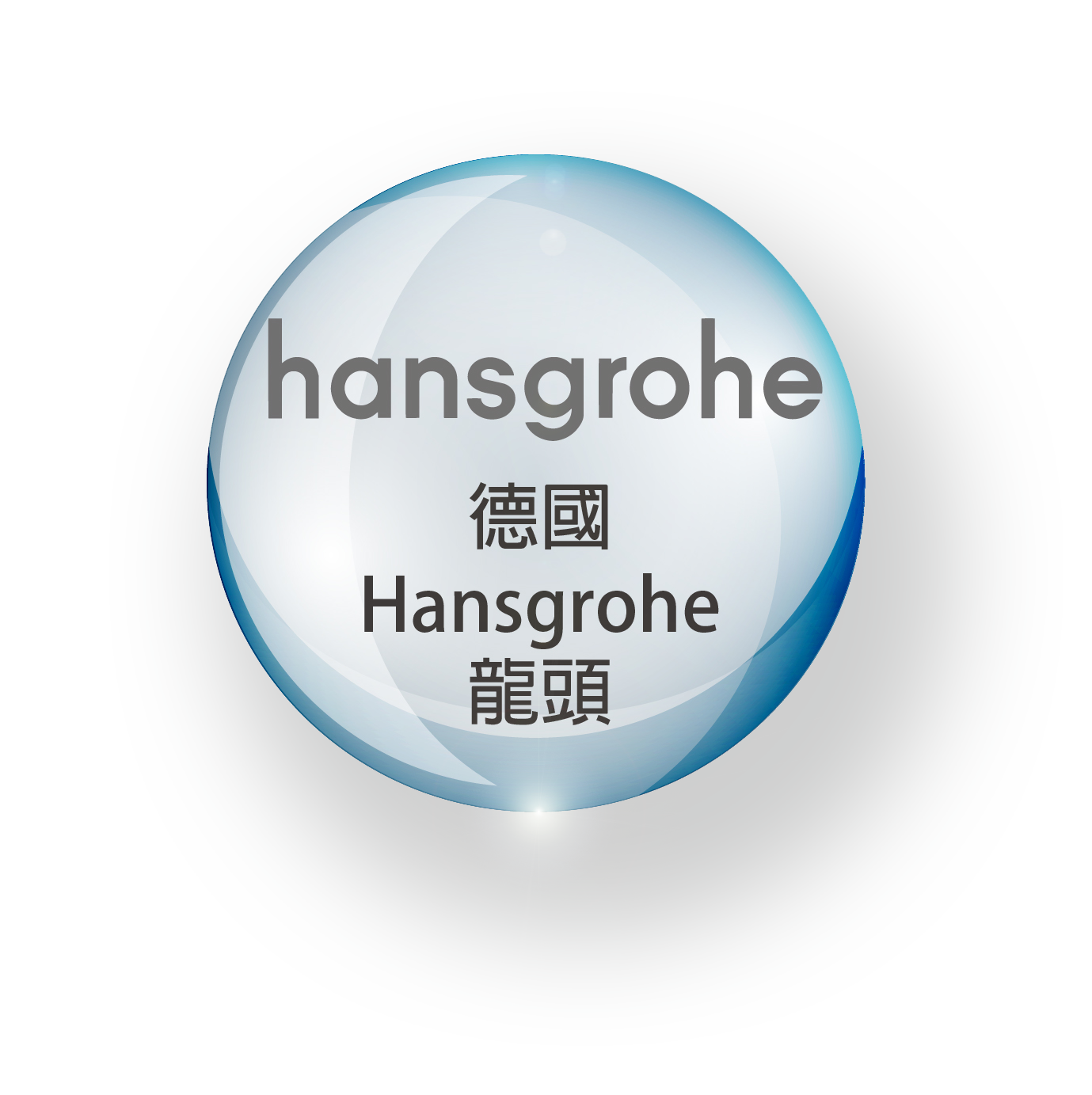 易捷聿白-hansgrohe 衛浴水龍頭