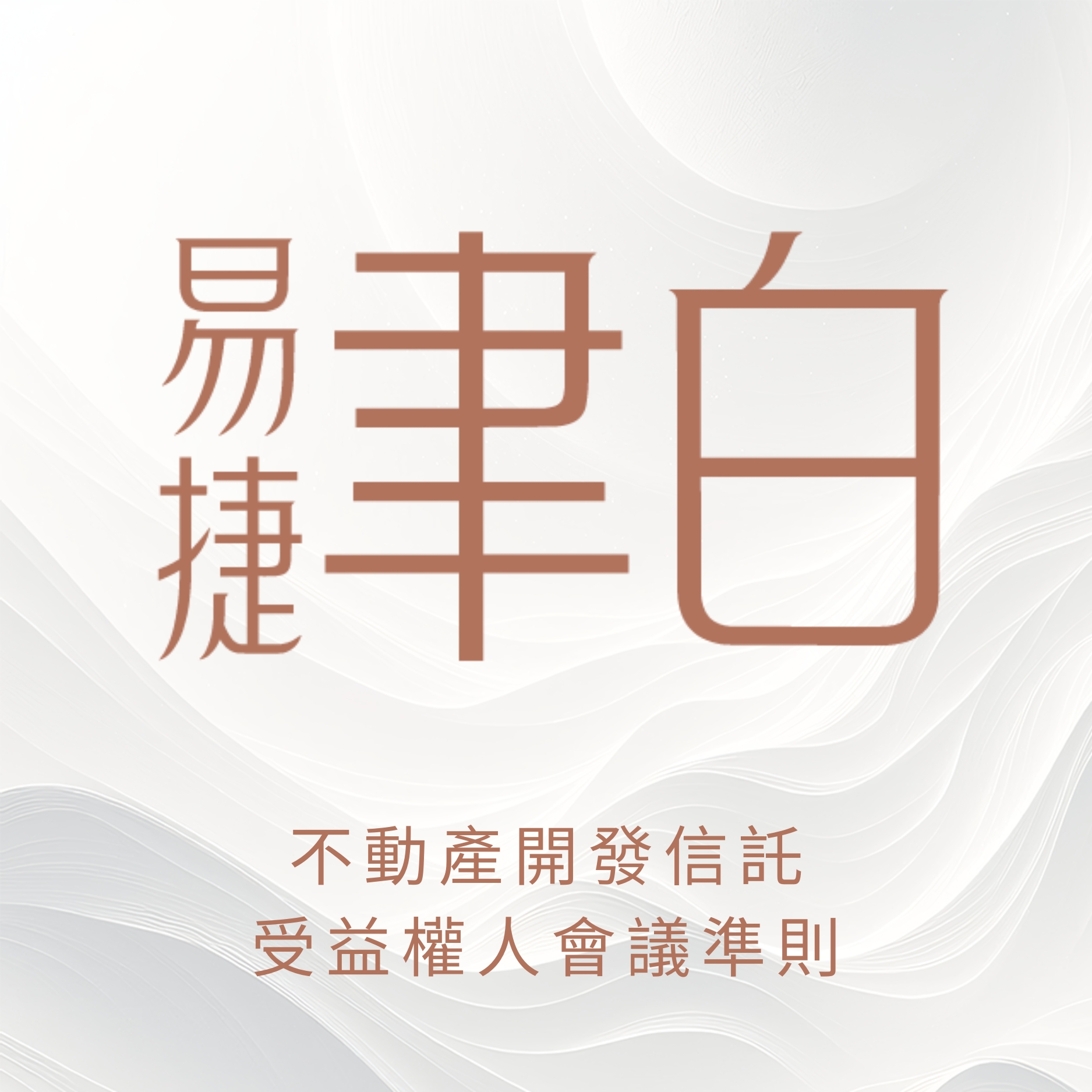 不動產開發信託受益權人會議準則
