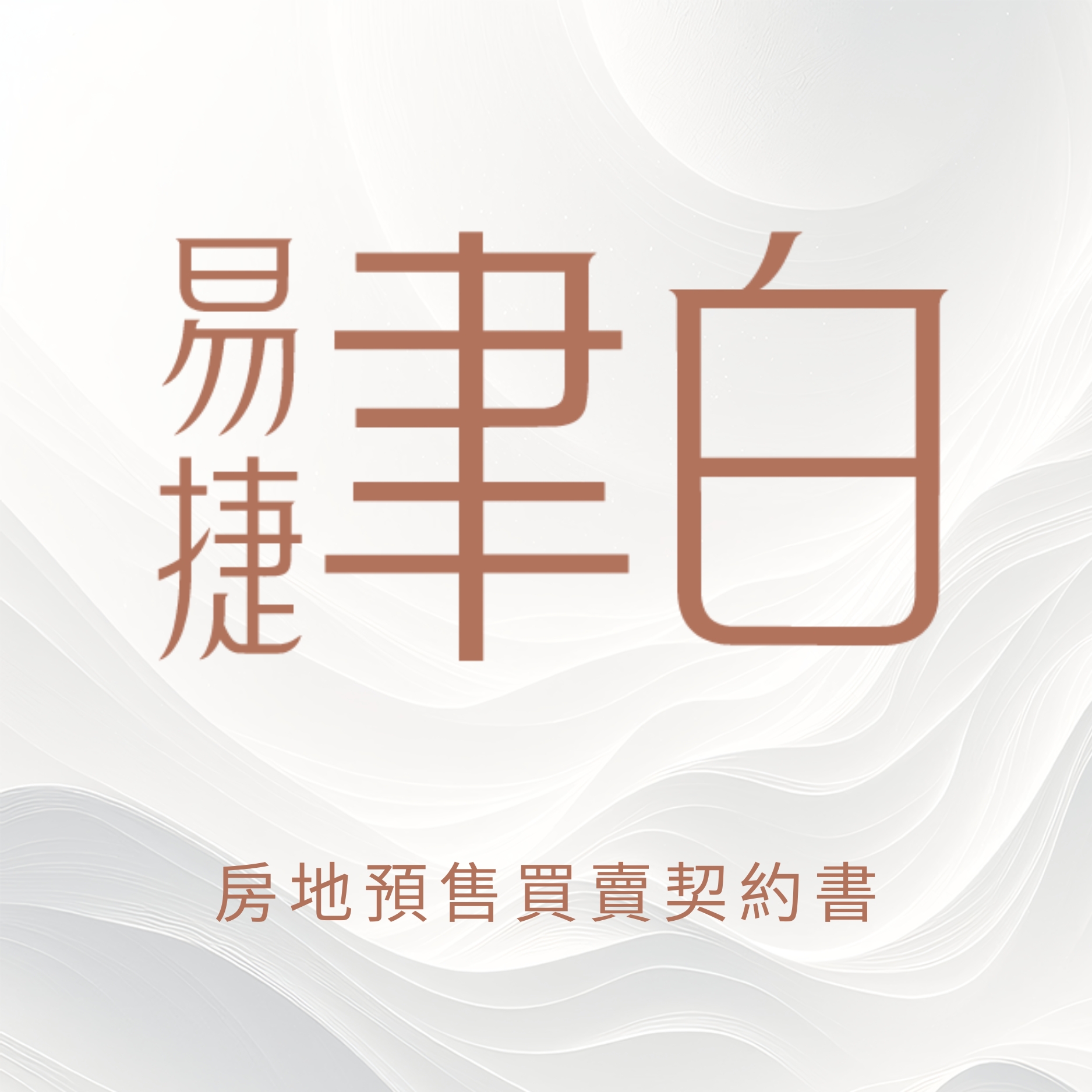 易捷聿白房地預售買賣契約書