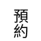 官網預約下1