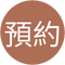 聿白圓圖預約1